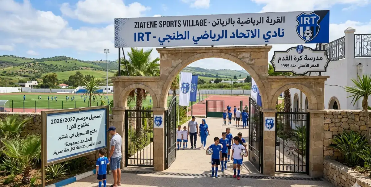 مدخل ملعب الزياتن طنجة — المقر الرسمي لمدرسة اتحاد طنجة IRT لكرة القدم 2026.